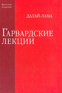 Читать книгу Гарвардские лекции автор: Tenzin  Gyatso