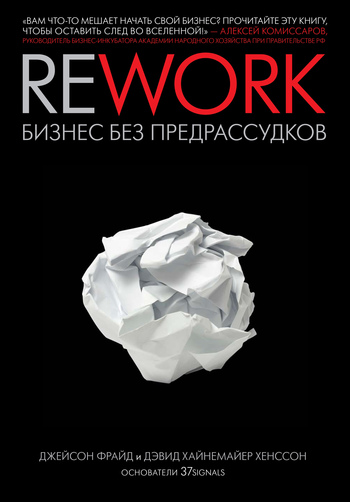 Читать книгу Rework: бизнес без предрассудков автор: Дэвид Хайнемайер Хенссон, Джейсон  Фрайд