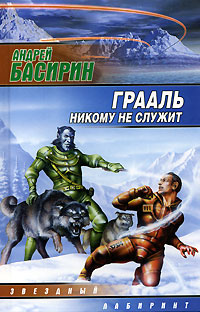 Читать книгу Грааль никому не служит автор: Андрей  Басирин