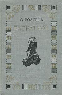 Читать книгу Багратион автор: Сергей Николаевич Голубов