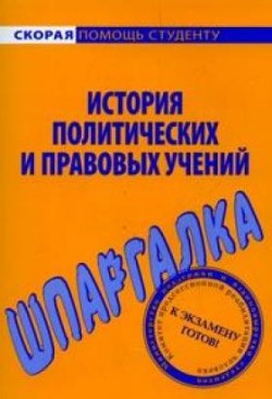 Читать книгу История политических и правовых учений. Шпаргалка автор: В. В. Баталина