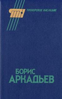 Читать книгу Борис Аркадьев автор: Александр Аркадьевич Горбунов