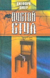 Читать книгу Пустой стул автор: Джеффри  Дивер