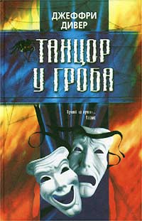 Читать книгу Танцор у гроба автор: Джеффри  Дивер