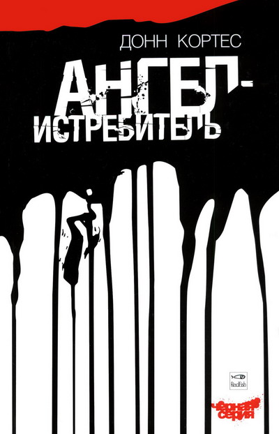 Читать книгу Ангел-истребитель автор: Донн  Кортес
