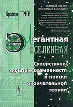 Читать книгу Элегантная вселенная (суперструны, скрытые размерности и поиски окончательной теории) автор: Брайан  Грин