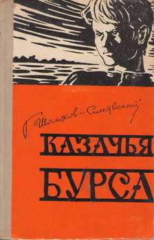 Читать книгу Казачья бурса автор: Георгий Филиппович Шолохов-Синявский