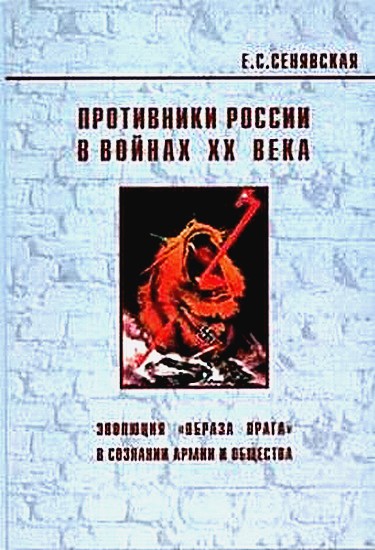 Читать книгу Противники России в войнах ХХ века (Эволюция «образа врага» в сознании армии и общества) автор: Елена Спартаковна Сенявская