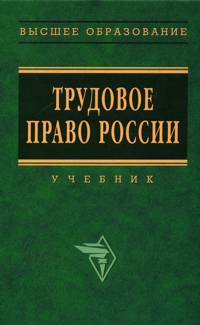 Читать книгу Трудовое право России: Учебник автор: Юрий Петрович Орловский, Алия Фаворисовна Нуртдинова
