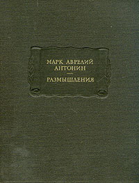 Читать книгу Размышления автор: Марк Аврелий  Антонин