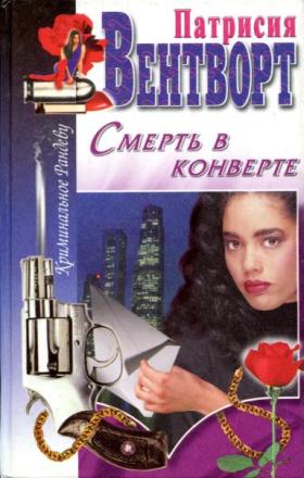 Читать книгу Смерть в конверте автор: Патрисия  Вентворт