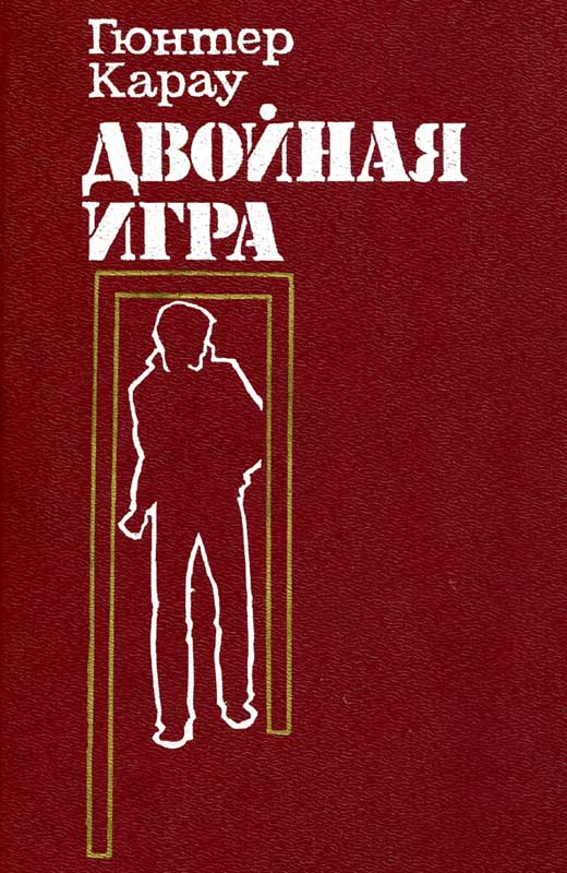 Читать книгу Двойная игра автор: Гюнтер  Карау