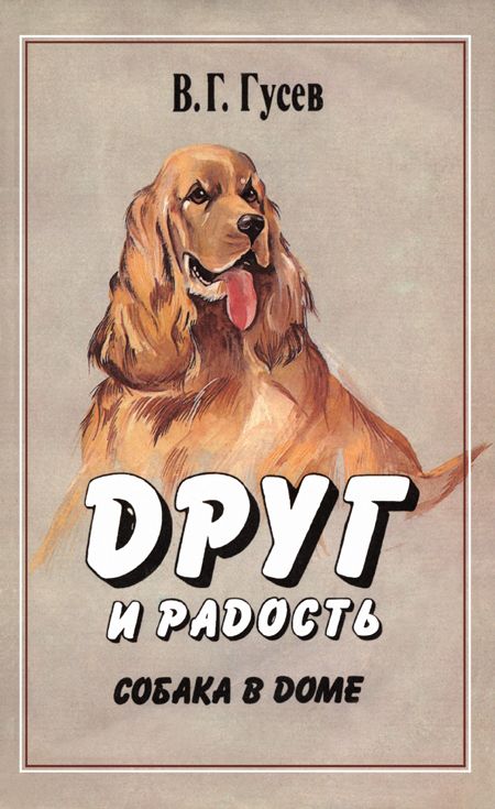 Читать книгу Друг и радость. Собака в доме автор: Владимир Гаврилович Гусев