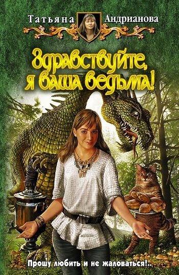 Читать книгу Здравствуйте, я ваша ведьма! автор: Татьяна  Андрианова