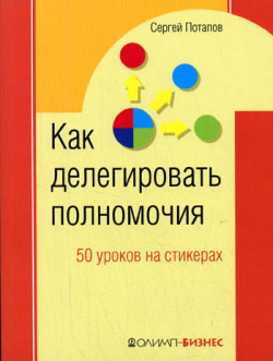 Читать книгу 50 уроков на салфетках. Лучшая книга по делегированию полномочий автор: Сергей  Потапов