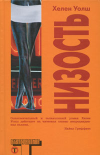 Читать книгу Низость автор: Хелен  Уолш