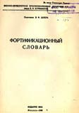 Читать книгу Фортификационный словарь автор: Венедикт Фридрихович Шпрек