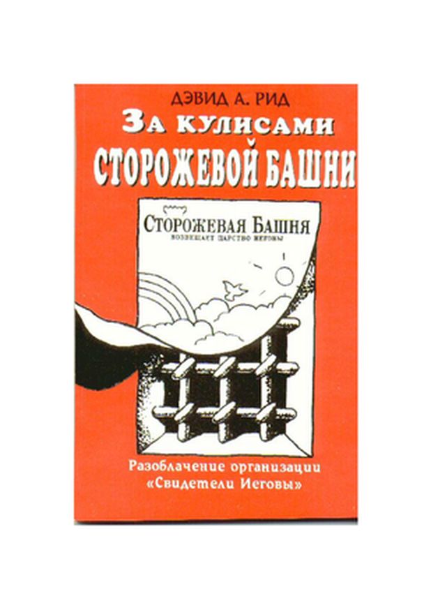 Читать книгу За кулисами Сторожевой Башни автор: Дэвид  Рид