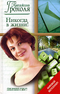 Читать книгу Никогда в жизни! автор: Катажина  Грохоля