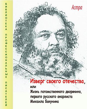 Читать книгу Изверг своего отечества, или Жизнь потомственного дворянина, первого русского анархиста Михаила Бакунина автор: Рэм  Астра