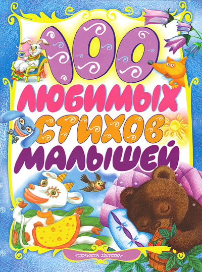 Читать книгу 100 любимых стихов малышей автор: Зинаида Николаевна Александрова, Агния Львовна Барто, Самуил Яковлевич Маршак, Сергей Владимирович Михалков, Корней Иванович Чуковский, Эдуард Николаевич Успенский, Василий Андреевич Жуковский, Ирина Петровна Токмакова, Саша  Черный, Галина  Галина, Борис Владимирович Заходер, Андрей Алексеевич Усачев, Раиса  Кудашева, Сергей Григорьевич Козлов, Александр Сергеевич Пушкин, Ольга Ивановна Высотская, Марина  Бородицкая, Яков Лазаревич Аким, Федор Николаевич Берг