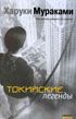 Читать книгу Токийские легенды (Tokyo kitanshu) автор: Харуки  Мураками