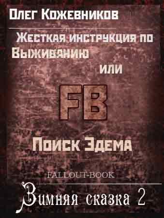 Читать книгу Жёсткая инструкция по выживанию или Зимняя сказка. Поиск ЭДЕМА автор: Олег Николаевич Кожевников