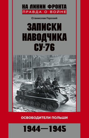 Читать книгу Записки наводчика СУ-76. Освободители Польши автор: Станислав  Горский
