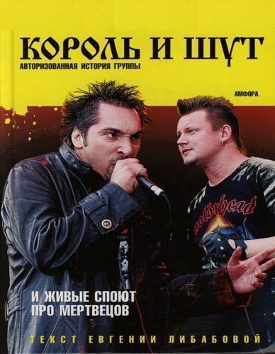Читать книгу И живые споют про мертвецов (Авторизированная история группы 
