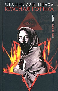 Читать книгу Красная готика автор: Станислав Сергеевич Птаха