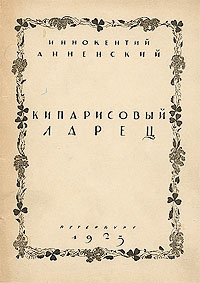 Читать книгу Кипарисовый ларец автор: Иннокентий Федорович Анненский