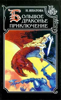 Читать книгу Приключение продолжается автор: Наталия Борисовна Ипатова