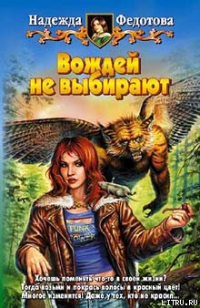 Читать книгу Вождей не выбирают автор: Надежда Григорьевна Федотова