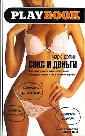 Читать книгу Секс и деньги. Как я жил, дышал, читал, писал, любил, ненавидел, мечтал и пил в мужском журнале автор: Марк  Дэпин