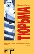 Читать книгу Тюрьма (The Prison House) автор: Джон  Кинг
