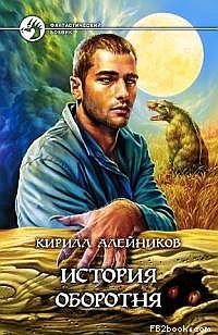 Читать книгу История оборотня автор: Кирилл  Алейников