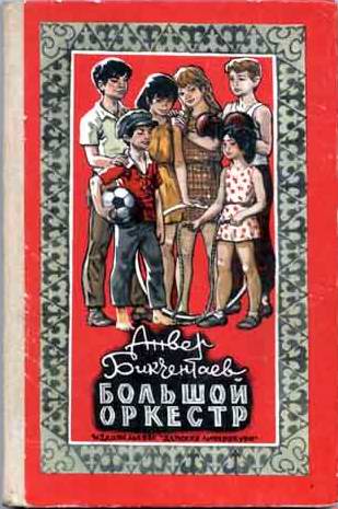 Читать книгу Большой оркестр автор: Анвер Гадеевич Бикчентаев