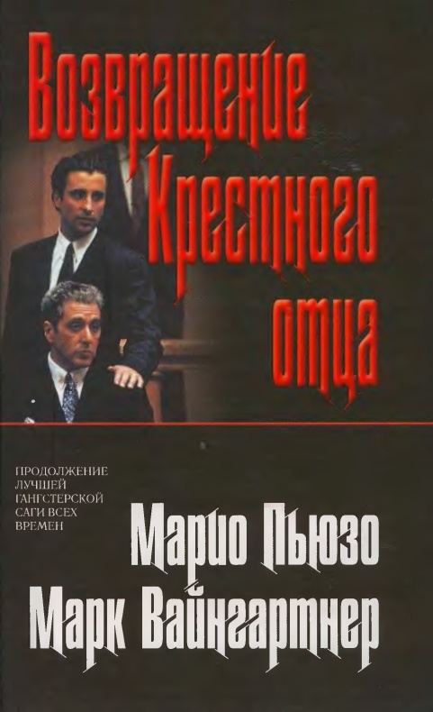 Читать книгу Возвращение Крестного отца автор: Марк  Вайнгартнер