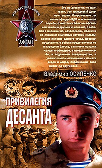 Читать книгу Привилегия десанта автор: Владимир Васильевич Осипенко