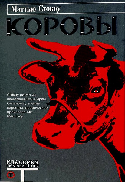 Читать книгу Коровы автор: Мэттью  Стокоу