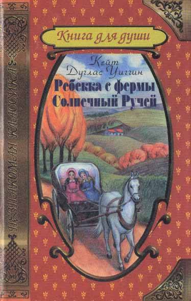 Читать книгу Ребекка с фермы Солнечный Ручей автор: Кейт Дуглас УИГГИН