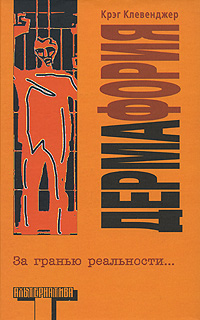 Читать книгу Дермафория автор: Крэг  Клевенджер