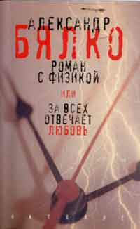Читать книгу Роман с физикой, или За всех отвечает любовь автор: Александр  Бялко