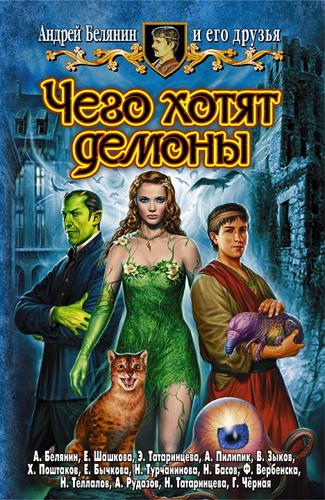 Читать книгу Чего хотят демоны автор: Андрей  Белянин, Андрей  Белянин