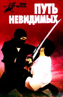 Читать книгу Путь невидимых. Подлинная история нин-дзюцу автор: Алексей  Горбылев