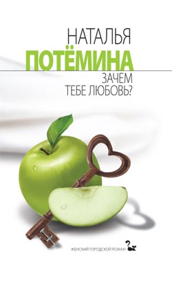 Читать книгу Зачем тебе любовь? автор: Наталья  Потёмина