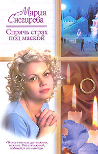 Читать книгу Спрячь страх под маской автор: Мария  Снегирева