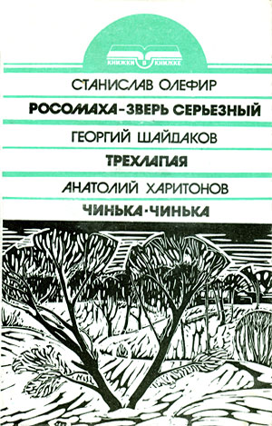 Читать книгу Чинька-Чинька автор: Анатолий Георгиевич Харитонов