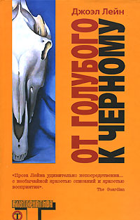 Читать книгу От голубого к черному автор: Джоэл  Лейн