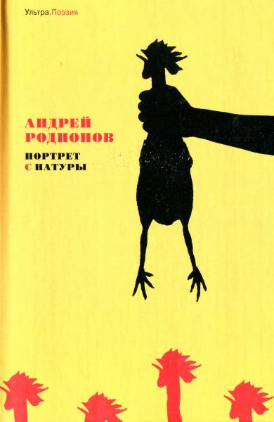 Читать книгу Портрет с натуры автор: Андрей  Родионов